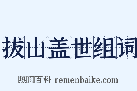 拔山盖世组词是什么意思的图片